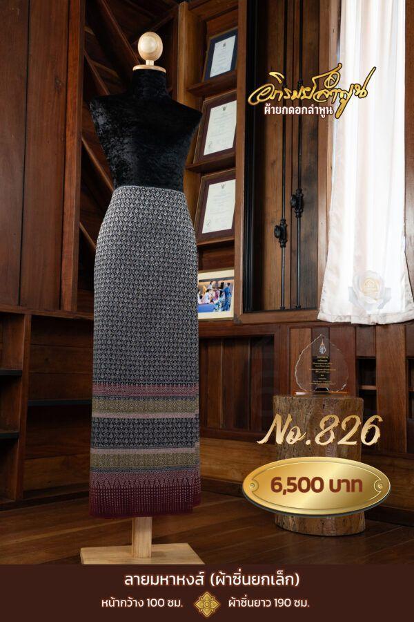 ผ้าซิ่นยกเล็ก ลายมหาหงส์ No.826