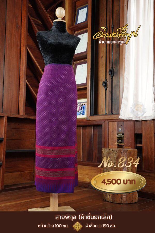 ผ้าซิ่นยกเล็ก ลายพิกุล No.834