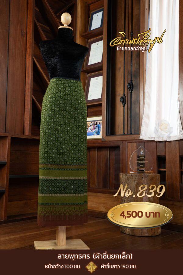 ผ้าซิ่นยกเล็ก ลายพุทธศร No.839