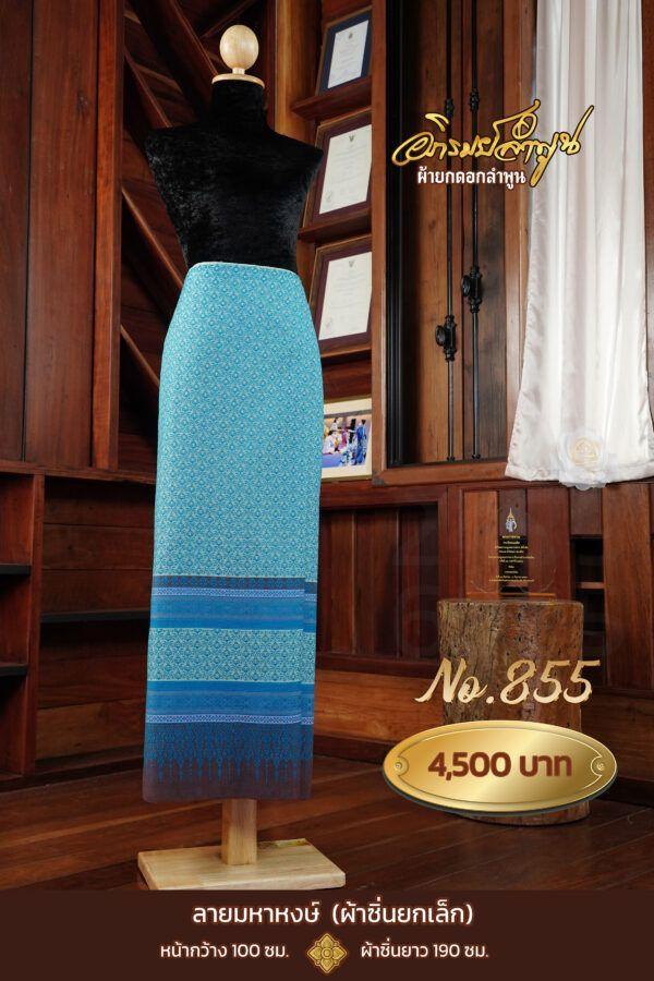 ผ้าซิ่นยกเล็ก ลายมหาหงส์ No.855