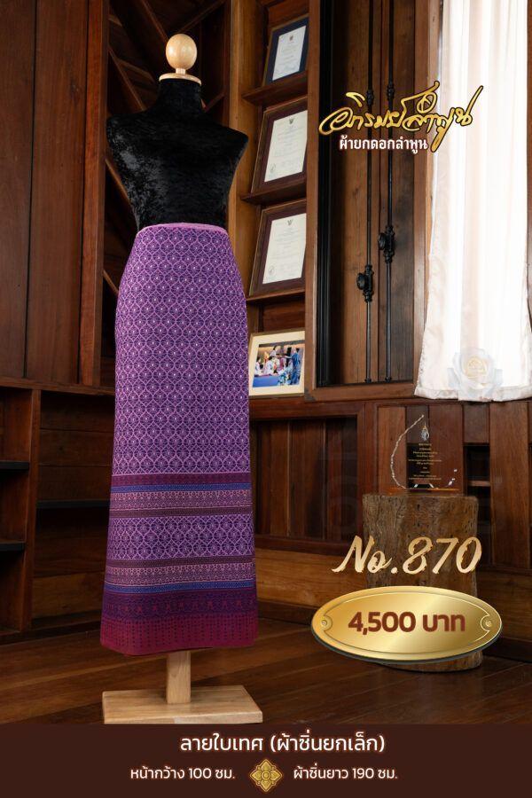 ผ้าซิ่นยกเล็ก ลายใบเทศ No.870