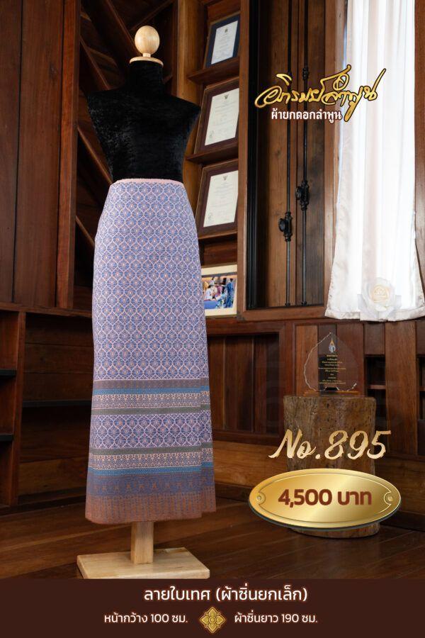 ผ้าซิ่นยกเล็ก ลายใบเทศ No.895