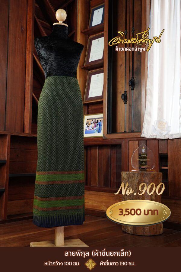 ผ้าซิ่นยกเล็ก ลายพิกุล No.900