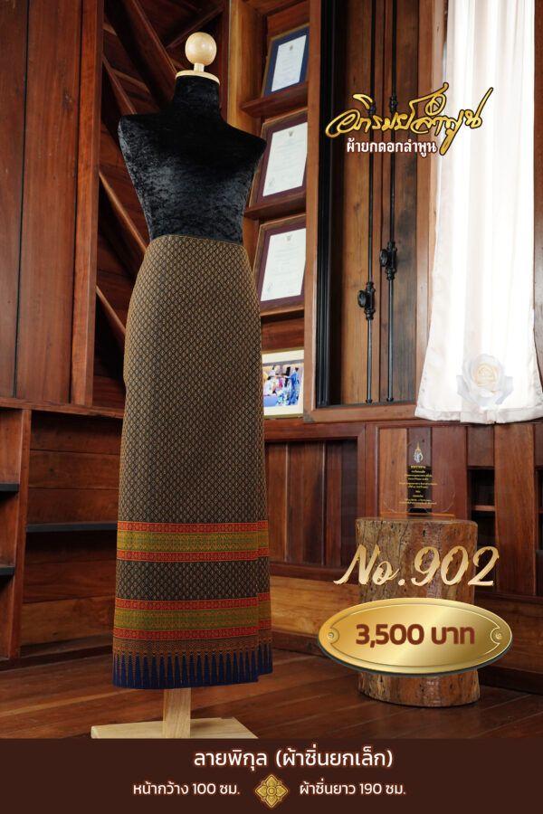 ผ้าซิ่นยกเล็ก ลายพิกุล No.902