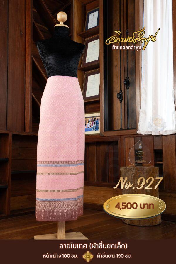 ผ้าซิ่นยกเล็ก ลายใบเทศ No.927