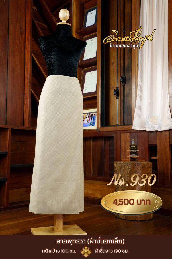 ผ้าซิ่นยกเล็ก ลายพุทธวา No.930