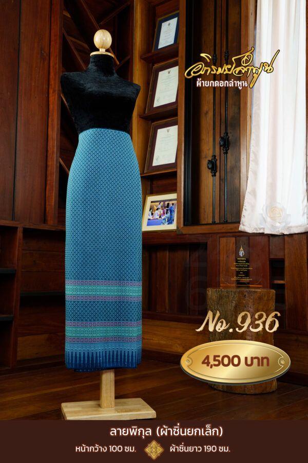 ผ้าซิ่นยกเล็ก ลายพิกุล No.936