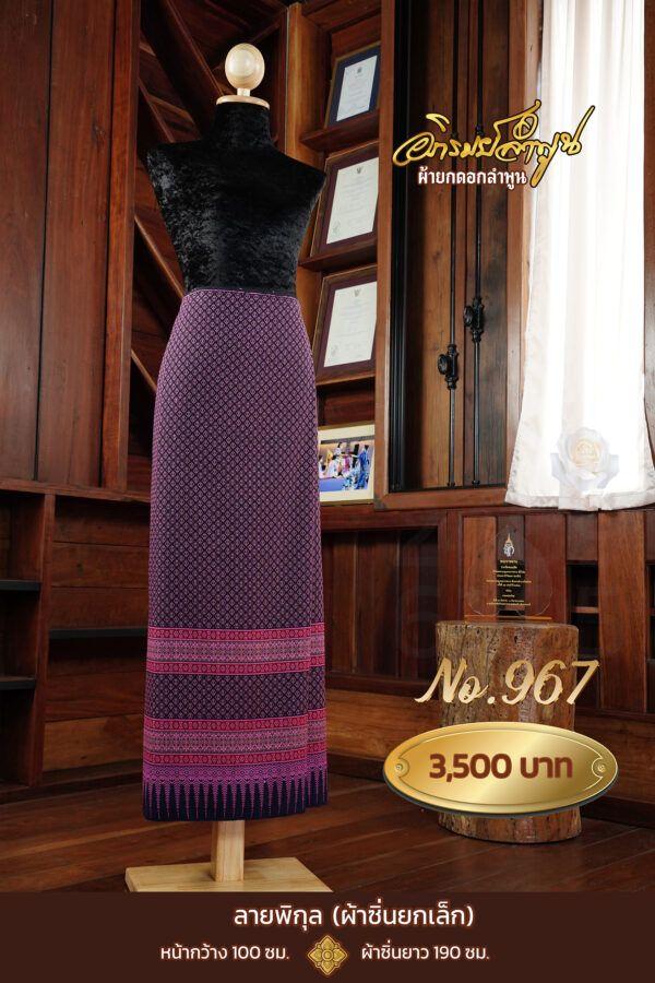 ผ้าซิ่นยกเล็ก ลายพิกุล No.967