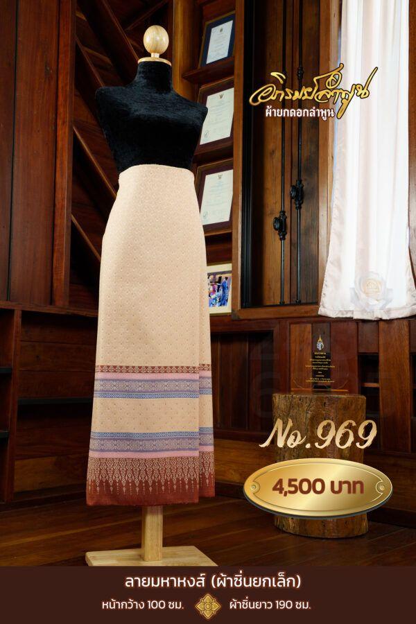 ผ้าซิ่นยกเล็ก ลายมหาหงส์ No.969