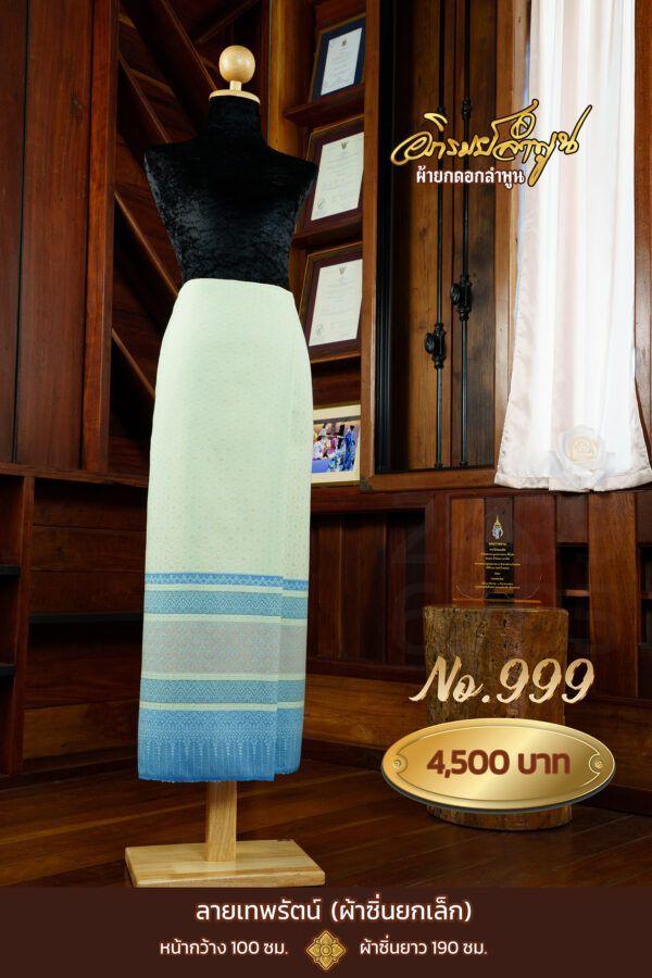 ผ้าซิ่นยกเล็ก ลายเทพรัตน์ No.999