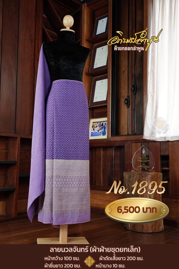 ผ้าฝ้ายชุดยกเล็ก ลายนวลจันทร์ No.1895