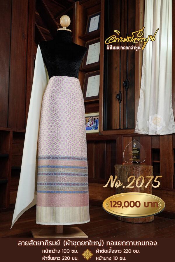 ผ้าชุดยกใหญ่ ลายสัตยาภิรมย์(ทอแยกกาบถมทอง) No.2075