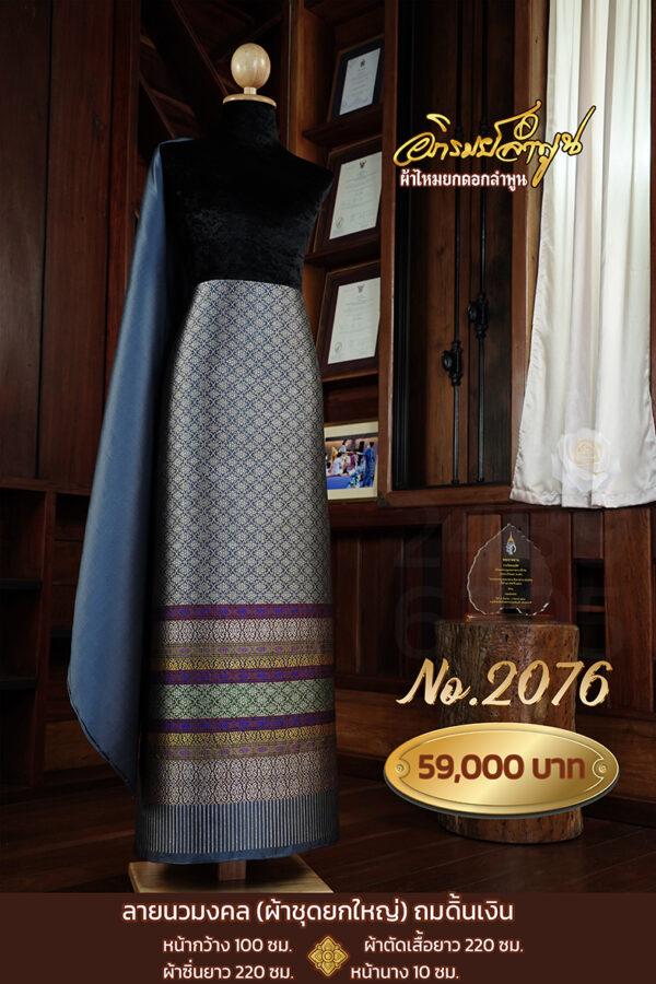 ผ้าชุดยกใหญ่ ลายนวมงคล(ถมดิ้นเงิน) No.2076