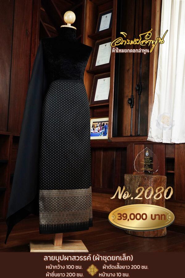 ผ้าชุดยกเล็ก ลายบุปผาสวรรค์ No.2080