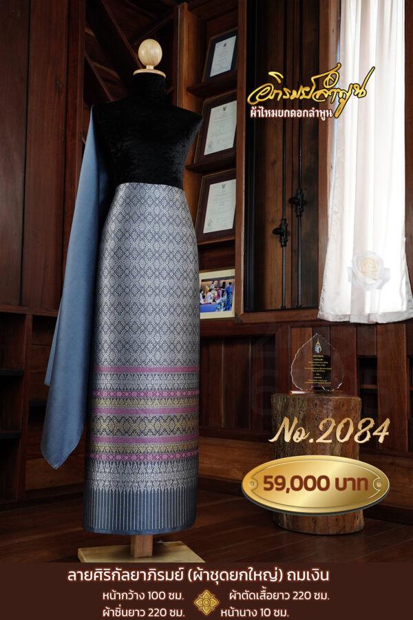 ผ้าชุดยกใหญ่ ลายศิริกัลยาภิรมย์ No.2084 ถมเงิน