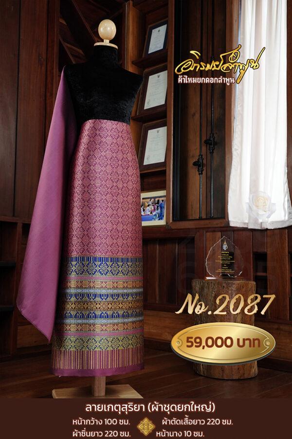 ผ้าชุดยกใหญ่ ลายเกตุสุริยา No.2087