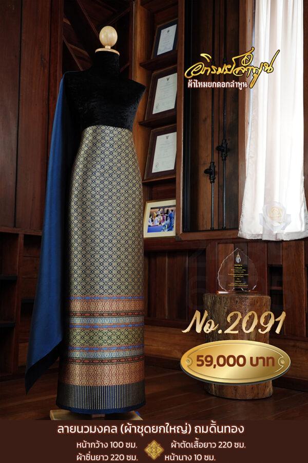 ผ้าชุดยกใหญ่ ลายนวมงคลถมดิ้นทอง No.2091