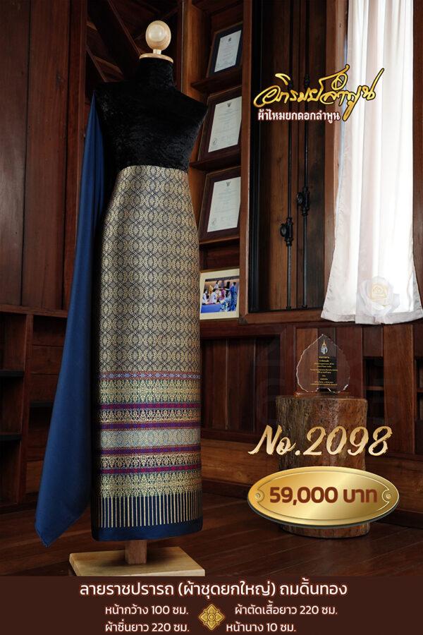 ผ้าชุดยกใหญ่ ลายราชปรารถ(ถมดิ้นทอง)No.2098