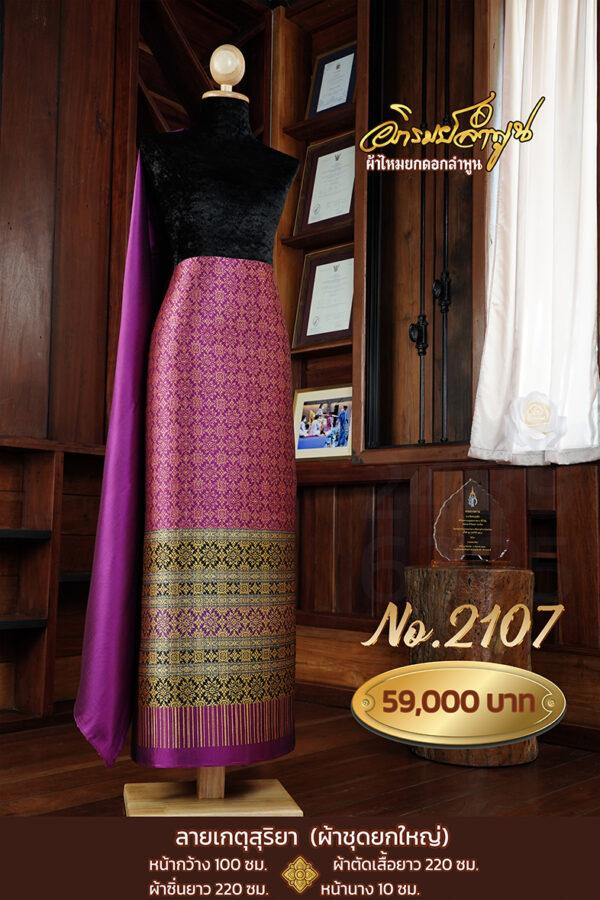 ผ้าชุดยกใหญ่ ลายเกตุสุริยา No.2107