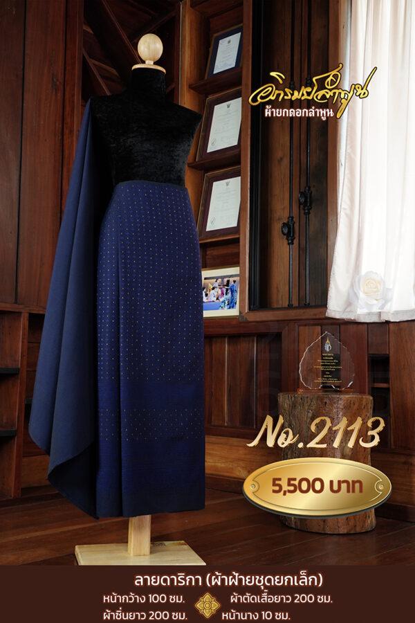ผ้าฝ้ายชุดยกเล็ก ลายดาริกา No.2113
