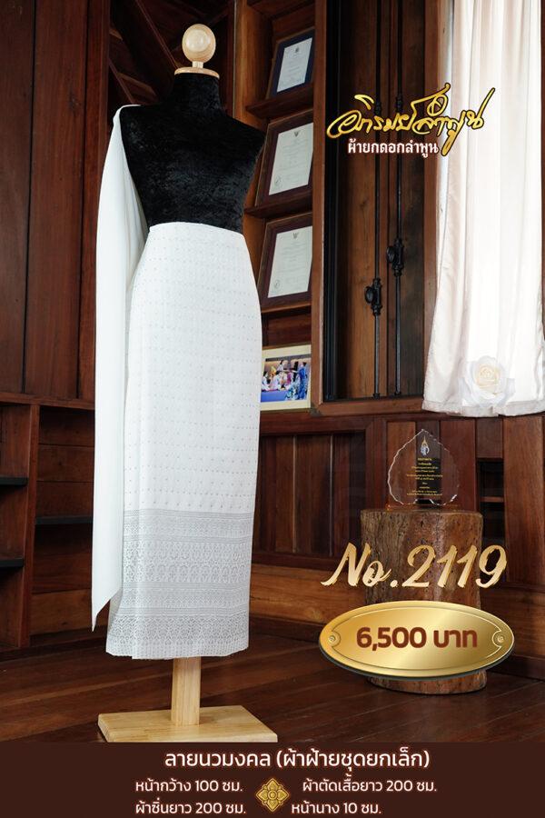 ผ้าฝ้ายชุดยกเล็ก ลายนวมงคล No.2119