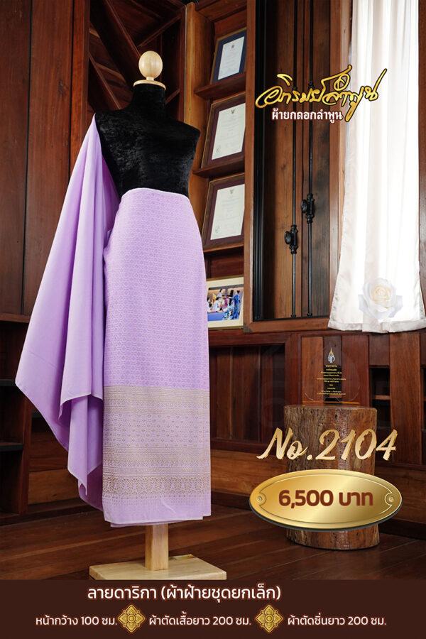 ผ้าฝ้ายชุดยกเล็ก ลายดาริกา No.2104