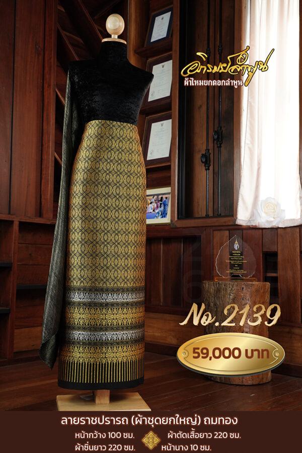 ผ้าชุดยกใหญ่ ลายราชปรารถถมทองNo.2139