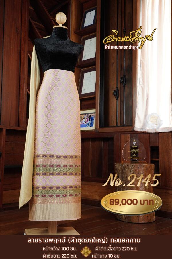 ผ้าชุดยกใหญ่ ลายราชพฤกษ์(ทอแยกกาบ) No.2145