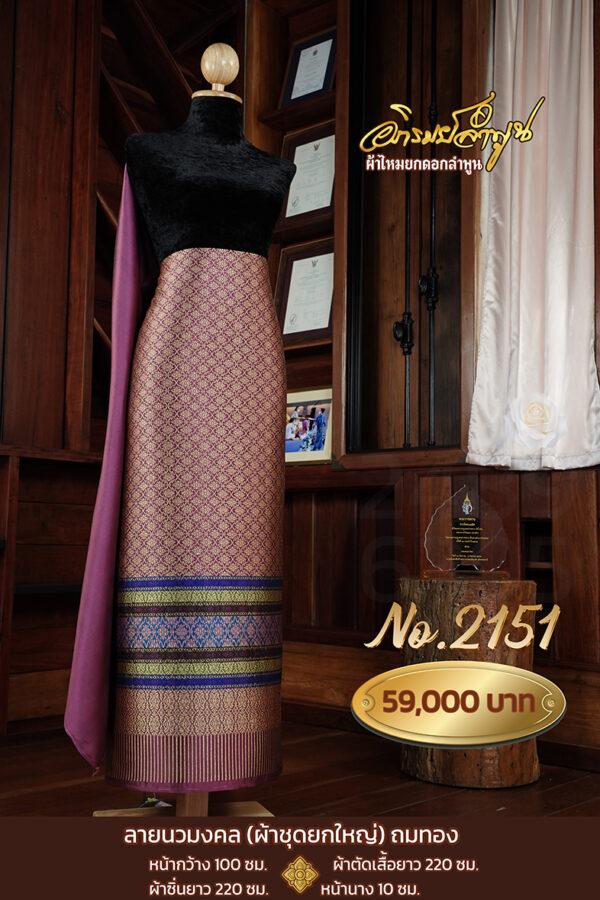 ผ้าชุดยกใหญ่ ลายนวมงคลถมทอง No.2151