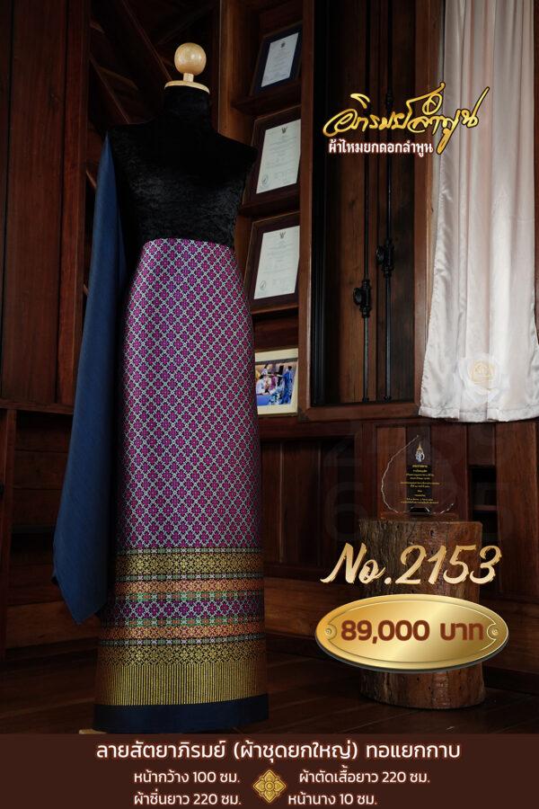 ผ้าชุดยกใหญ่ ลายสัตยาภิรมย์(ทอแยกกาบ)No.2153