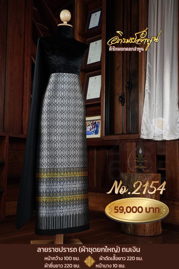 ผ้าชุดยกใหญ่ ลายราชปรารถถมเงิน No.2154