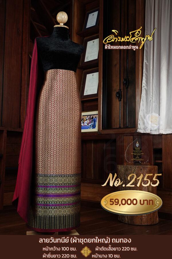 ผ้าชุดยกใหญ่ลาย วันทนีย์ถมทอง No.2155