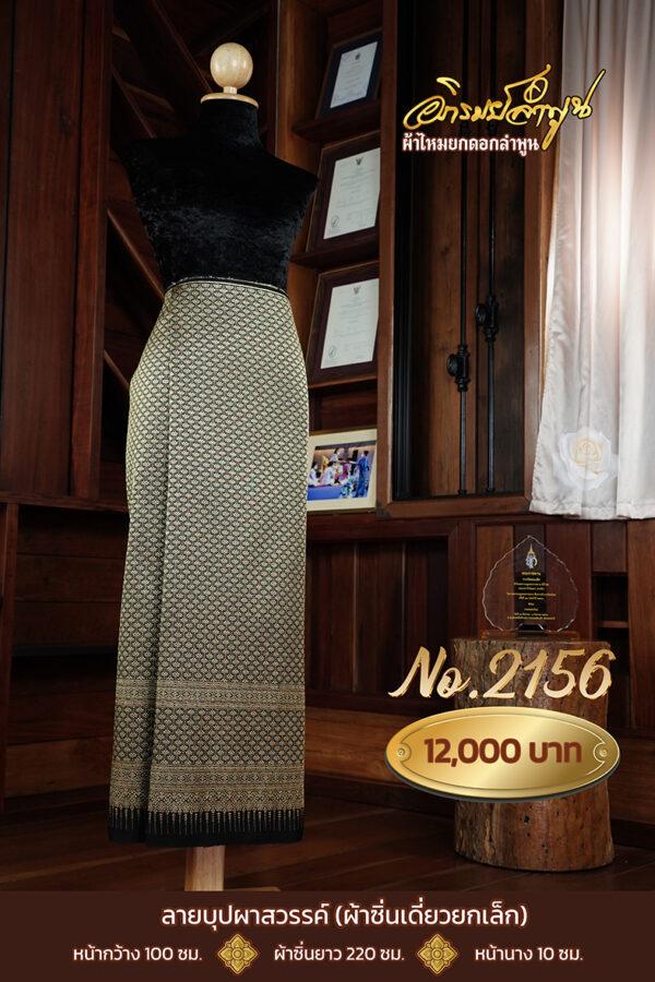 ผ้าซิ่นเดี่ยวยกเล็ก ลายบุปผาสวรรค์ No.2156