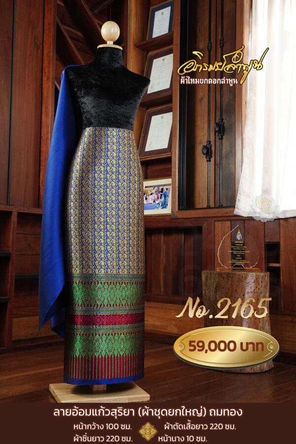 ผ้าชุดยกใหญ่ ลายอ้อมแก้วสุริยาถมทอง No.2165
