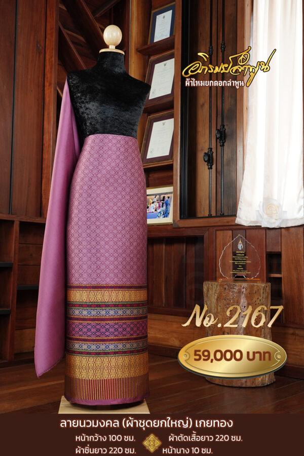 ผ้าชุดยกใหญ่ ลายนวมงคลเกยทอง No.2167