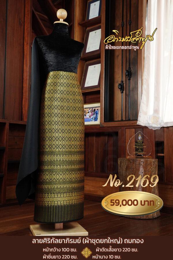 ผ้าชุดยกใหญ่ ลายศิริกัลยาภิรมย์ถมทอง No.2169