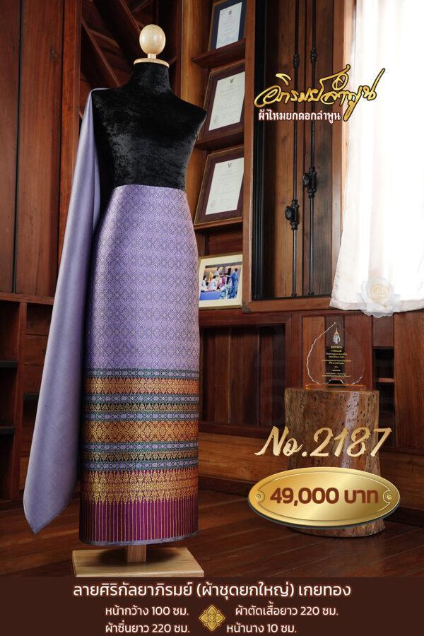ผ้าชุดยกใหญ่ ลายศิริกัลยาภิรมย์เกยทอง No.2187