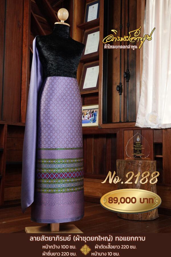 ผ้าชุดยกใหญ่ ลายสัตยาภิรมย์(ทอแยกกาบ)No.2188