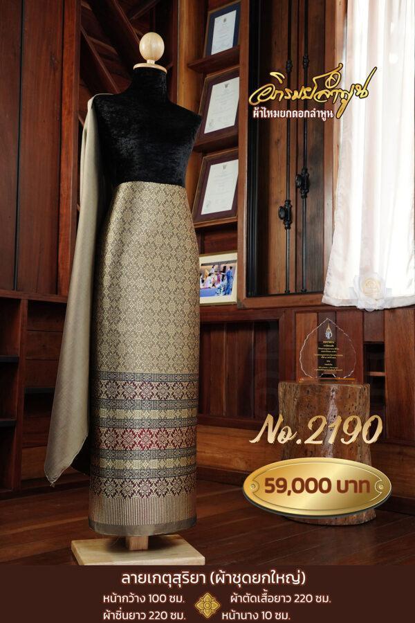 ผ้าชุดยกใหญ่ ลายเกตุสุริยา No.2190