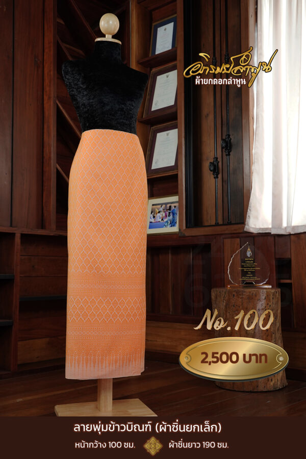 ผ้าซิ่นยกเล็ก ลายพุ่มข้าวบิณฑ์ No.100