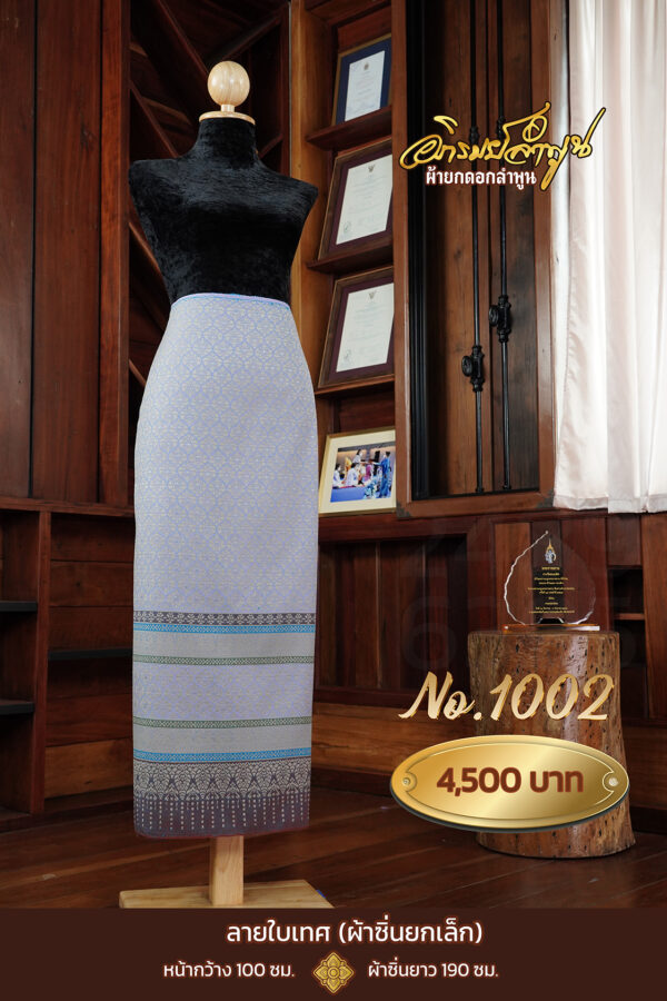 ผ้าซิ่นยกเล็ก ลายใบเทศ No.1002