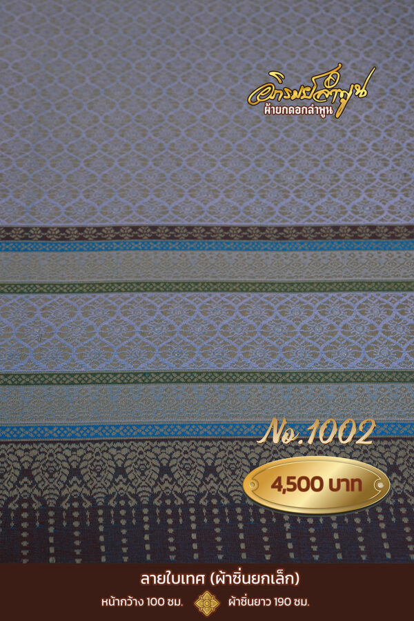 ผ้าซิ่นยกเล็ก ลายใบเทศ No.1002