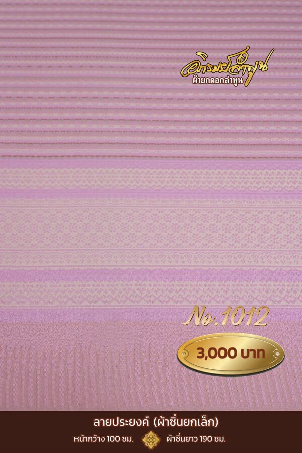 ผ้าซิ่นยกเล็ก ลายประยงค์ No.1012