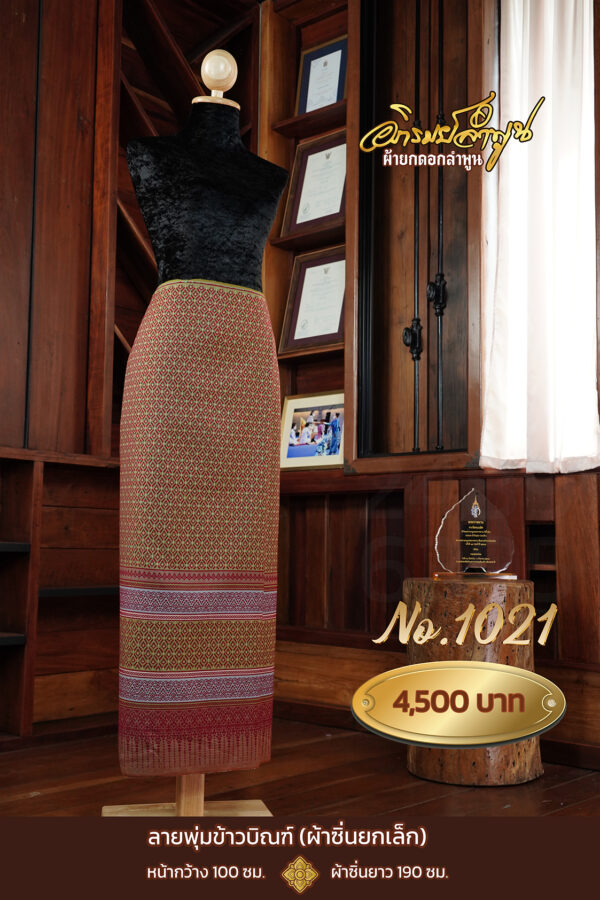 ผ้าซิ่นยกเล็ก ลายพุ่มข้าวบิณฑ์ No.1021