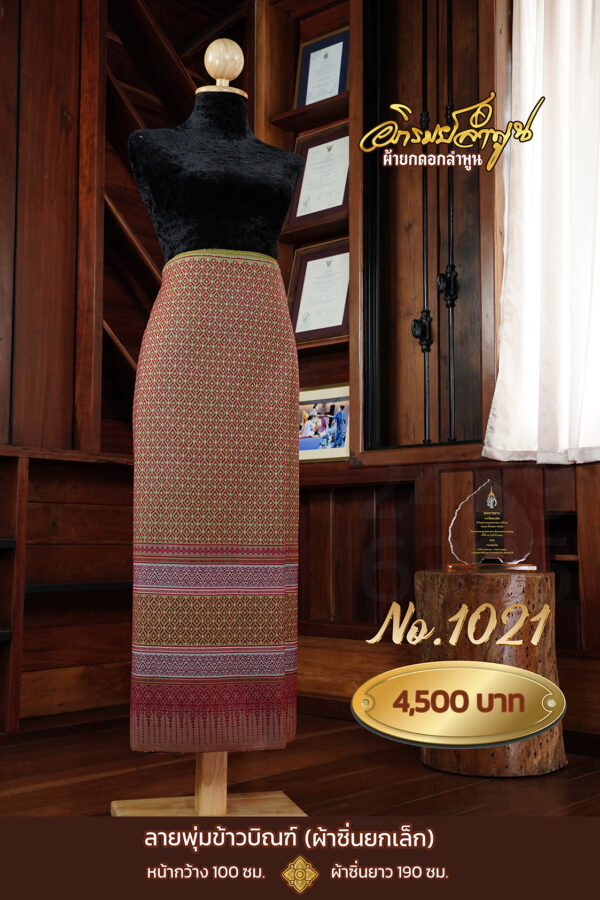 ผ้าซิ่นยกเล็ก ลายพุ่มข้าวบิณฑ์ No.1021