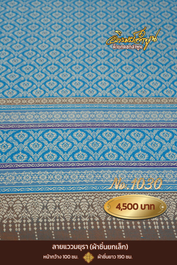 ผ้าซิ่นยกเล็ก ลายแววมยุรา No.1030