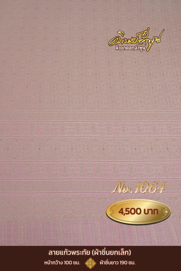 ผ้าซิ่นยกเล็ก ลายแก้วพระทัย No.1064
