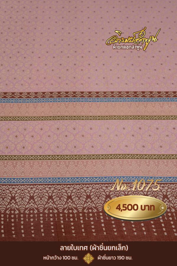 ผ้าซิ่นยกเล็ก ลายใบเทศ No.1075