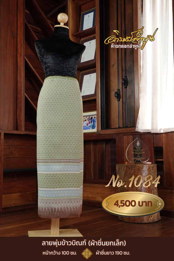 ผ้าซิ่นยกเล็ก ลายพุ่มข้าวบิณฑ์ No.1084