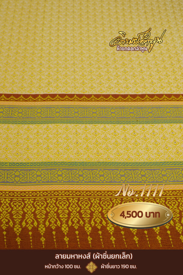 ผ้าซิ่นยกเล็ก ลายมหาหงส์ No.1111